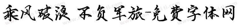 乘风破浪 不负军旅字体转换